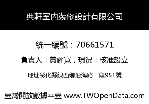 典軒室內裝修設計有限公司
