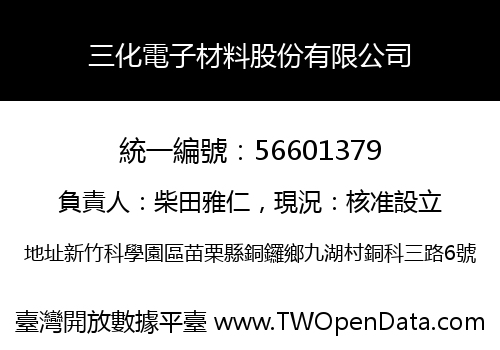 三化電子材料股份有限公司