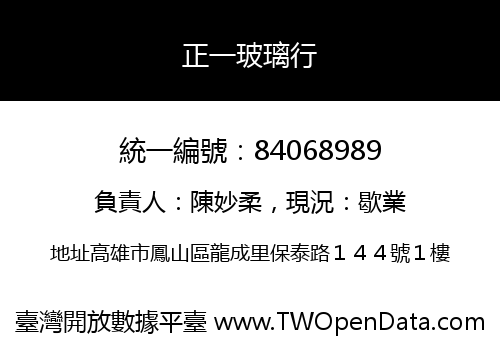 正一玻璃行