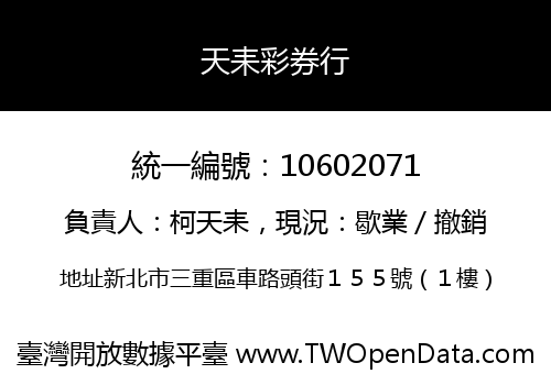天耒彩券行