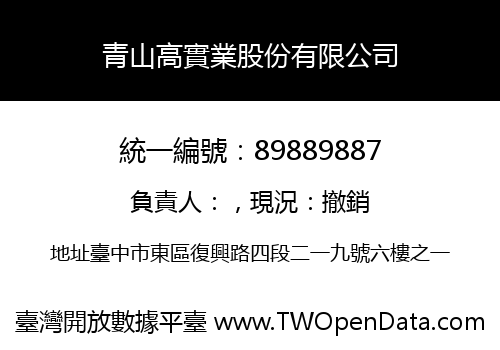 青山高實業股份有限公司