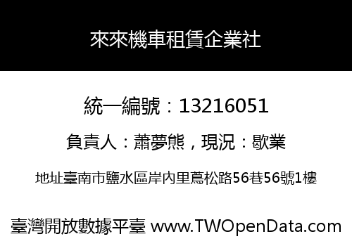 來來機車租賃企業社