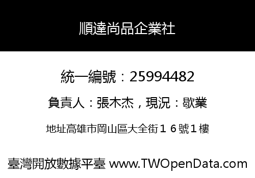 順達尚品企業社