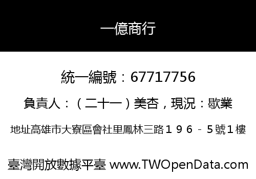 一億商行