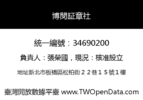 博閔証章社