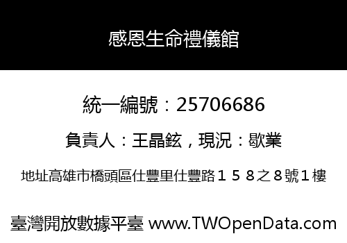 感恩生命禮儀館