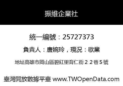 振維企業社
