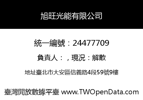 旭旺光能有限公司