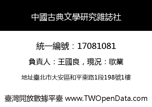 中國古典文學研究雜誌社