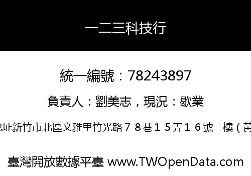 一二三科技行