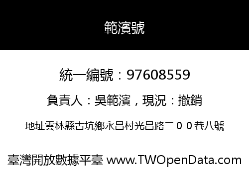 範濱號