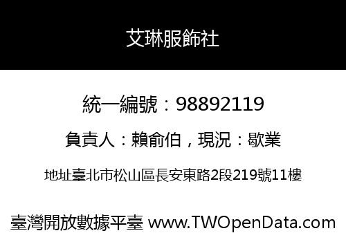 艾琳服飾社