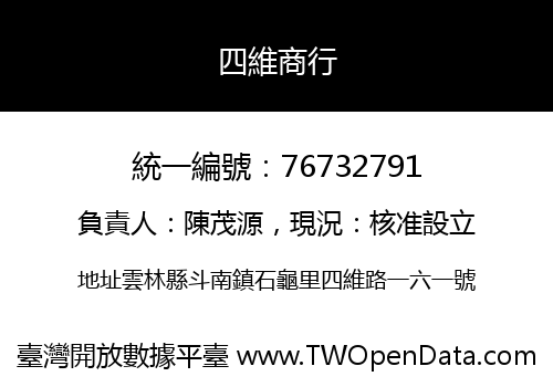 四維商行