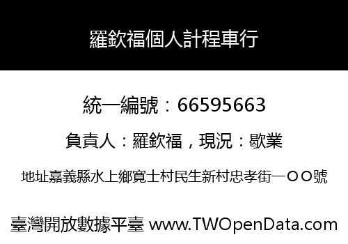 羅欽福個人計程車行