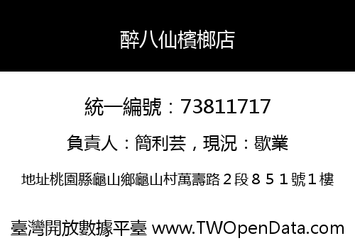 醉八仙檳榔店