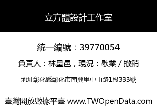 立方體設計工作室