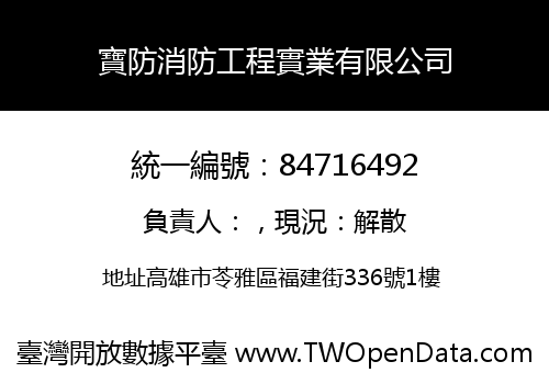 寶防消防工程實業有限公司