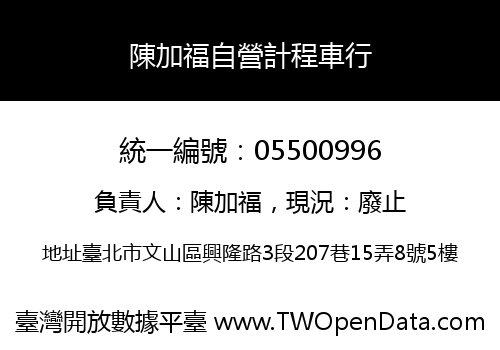 陳加福自營計程車行