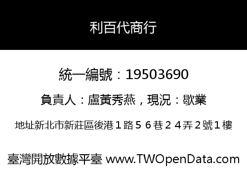 利百代商行