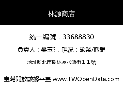 林源商店