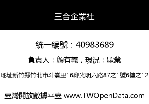 三合企業社