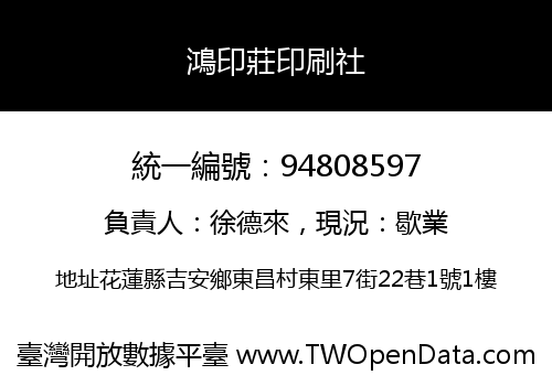 鴻印莊印刷社