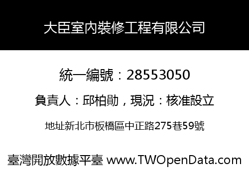 大臣室內裝修工程有限公司