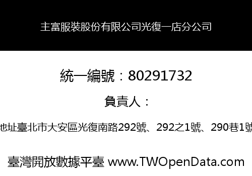 主富服裝股份有限公司光復一店分公司