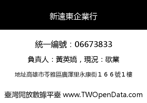 新遠東企業行
