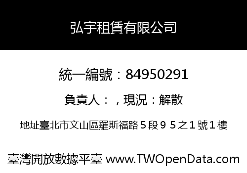 弘宇租賃有限公司