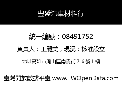 豊盛汽車材料行