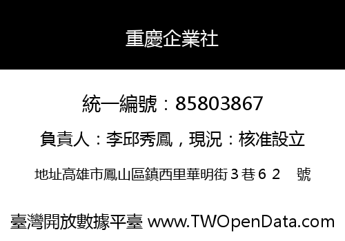 重慶企業社