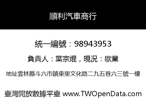 順利汽車商行