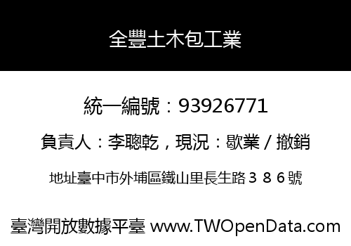 全豐土木包工業