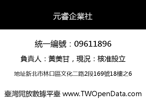 元睿企業社