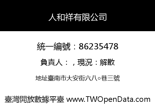 人和祥有限公司