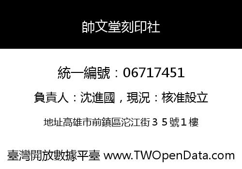 帥文堂刻印社
