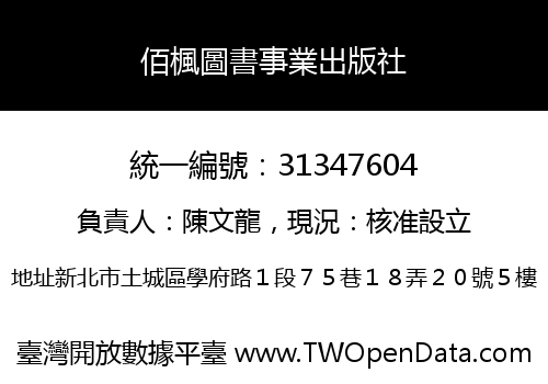 佰楓圖書事業出版社