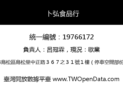卜弘食品行