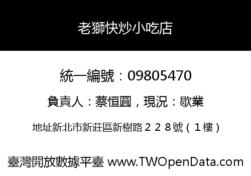 老獅快炒小吃店