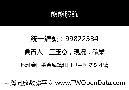 熊熊服飾