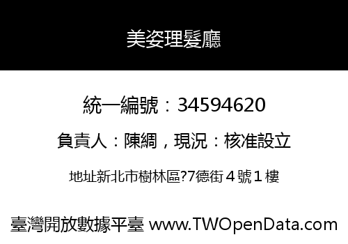 美姿理髮廳