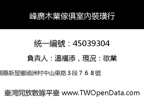 峰廣木業傢俱室內裝璜行