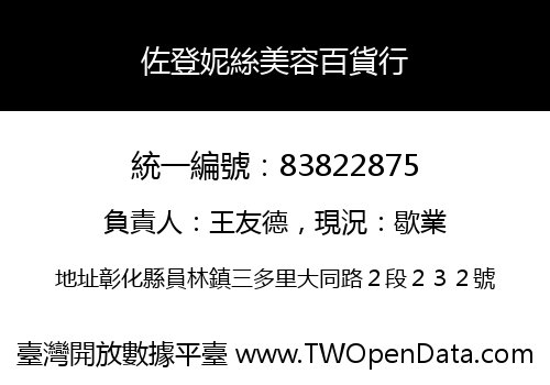 佐登妮絲美容百貨行