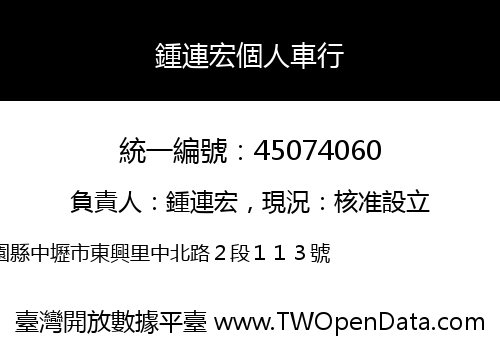 鍾連宏個人車行