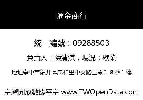 匯金商行