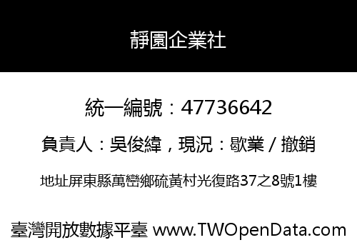 靜園企業社