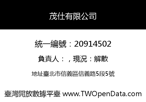 茂仕有限公司