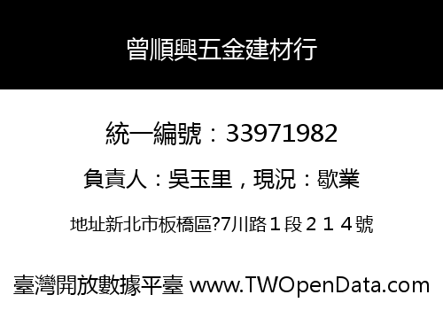曾順興五金建材行