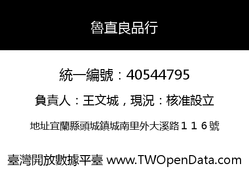 魯直良品行